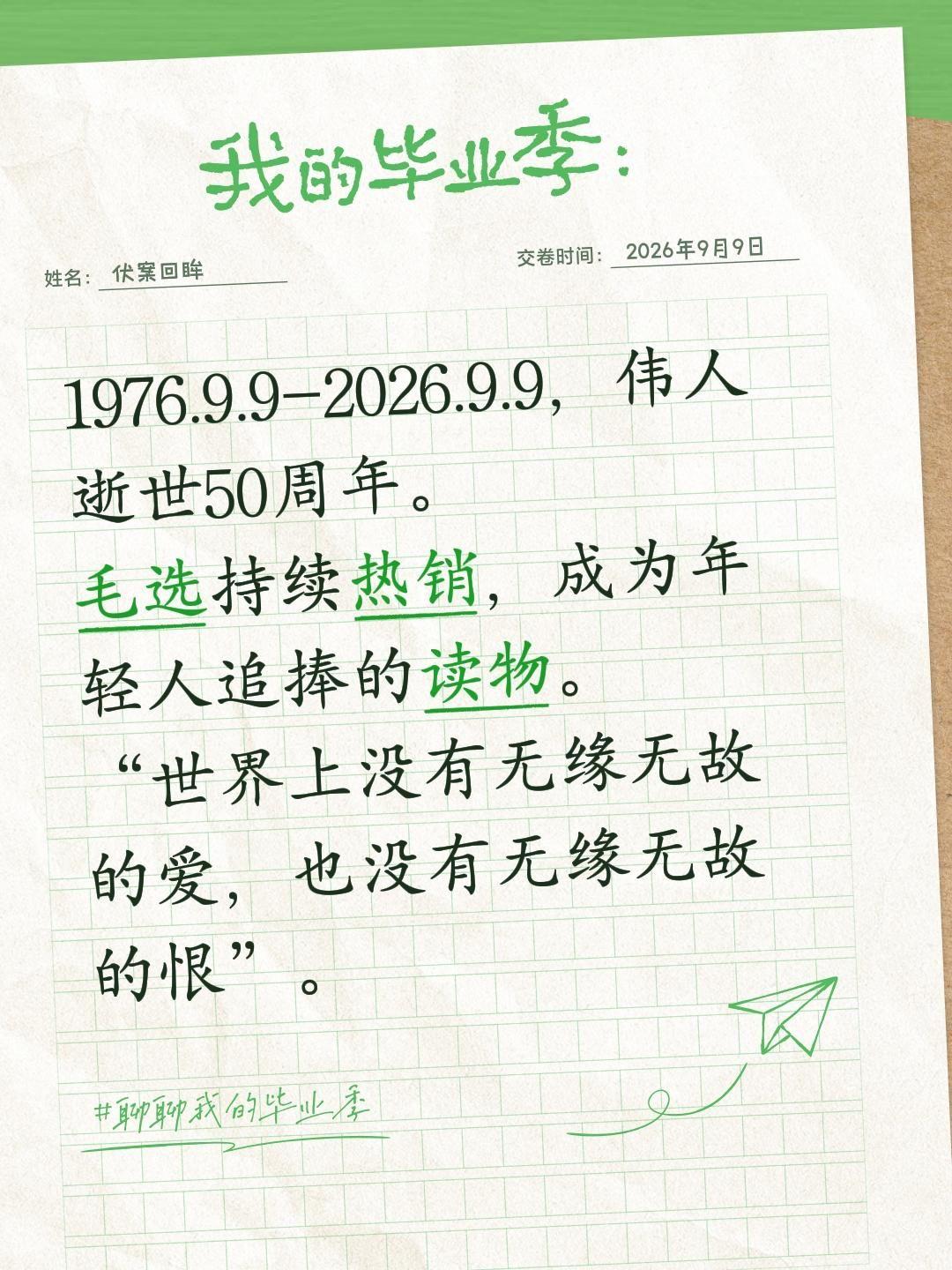 1976.9.9-2026.9.9，伟人逝世50周年。
毛选持续热销，成为年轻人