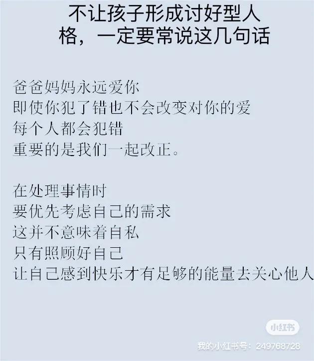 不要让孩子形成讨好型人格，父母一定要常跟孩子说这几句话：

[比心]爸爸妈妈永远