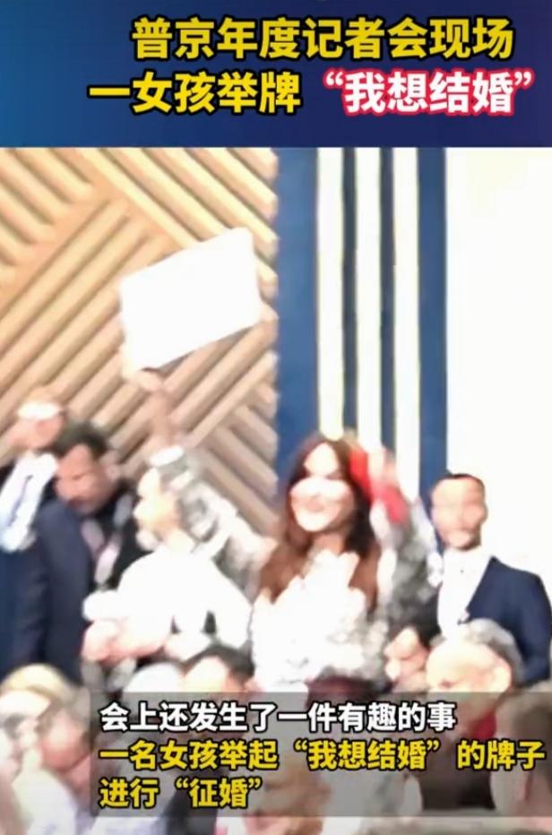 2025年12月19日的普京年度记者会上，出现了有趣一幕，有个女孩举着“我想结婚