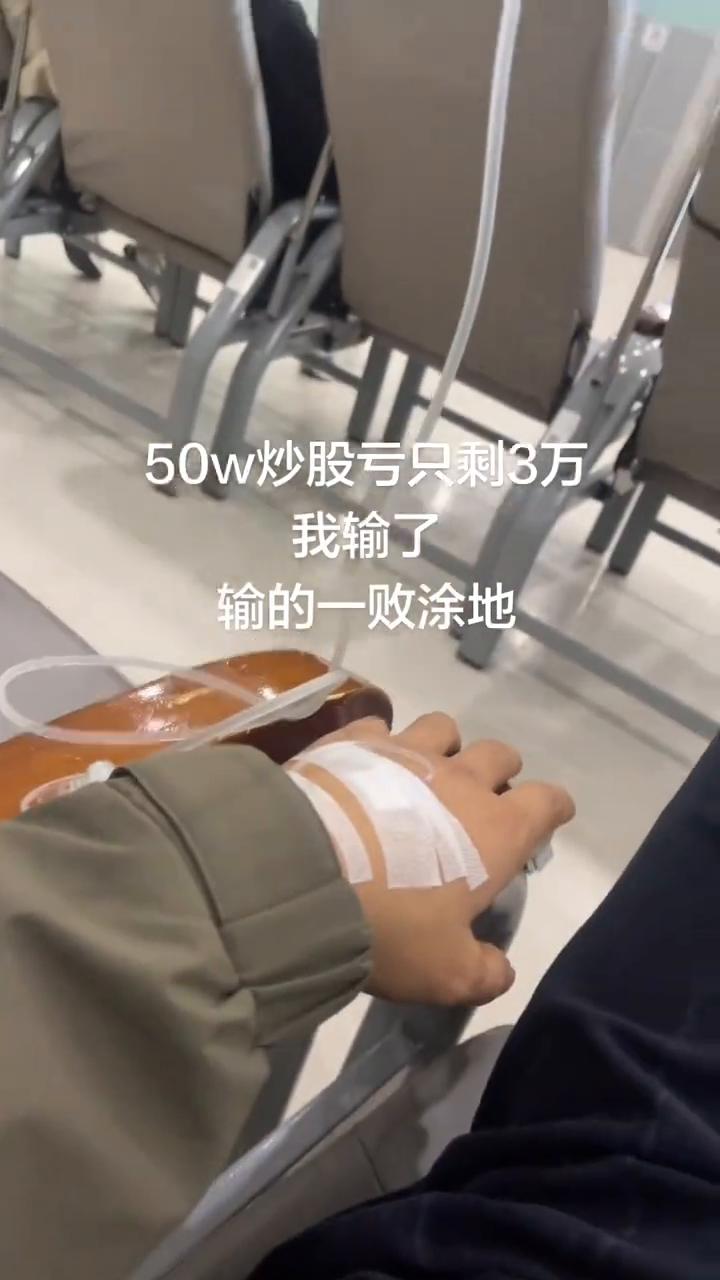 50w炒股亏只剩3万，我输了，输的一败涂地。