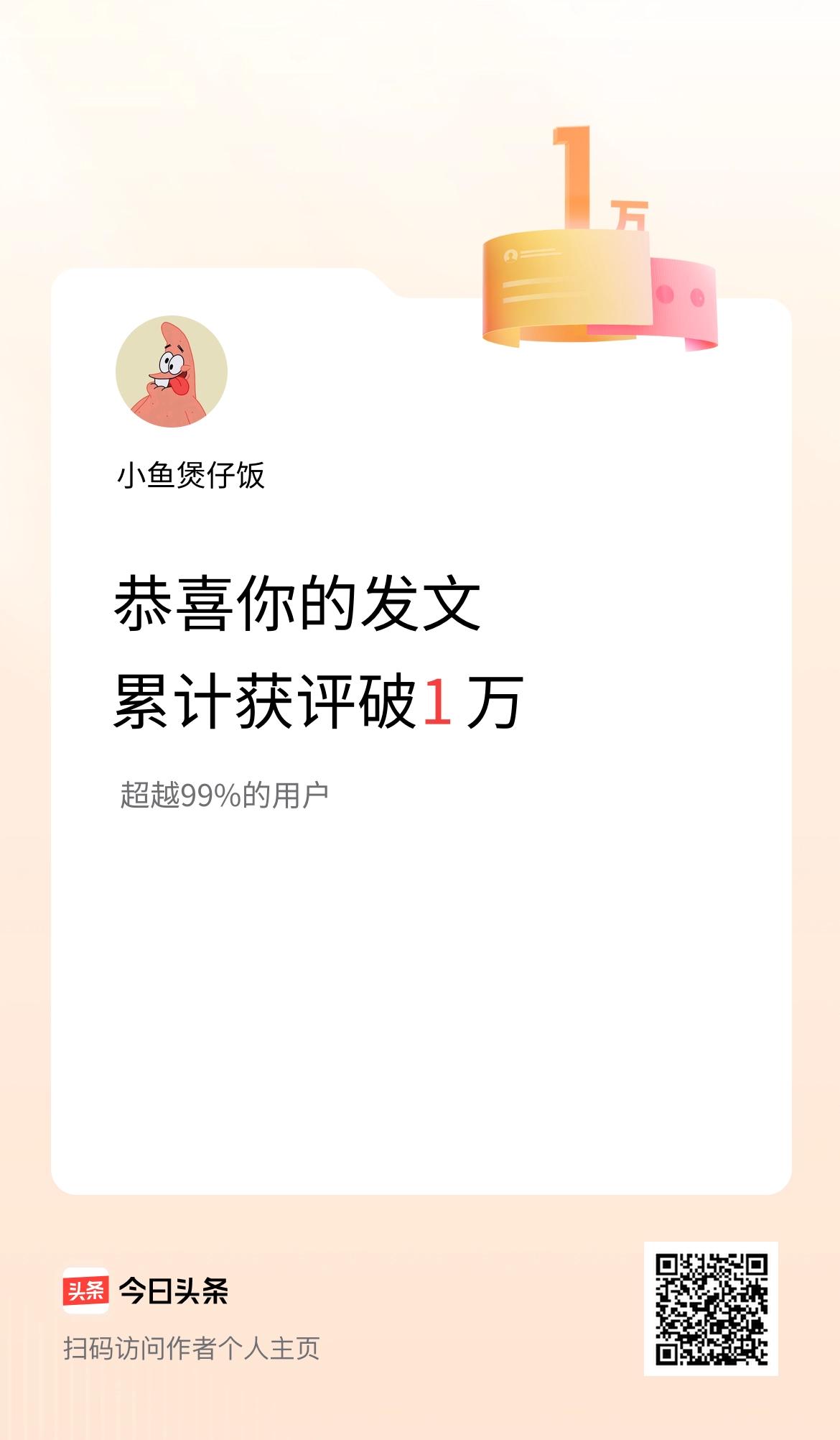 我在头条累计获评论量破1万啦！
