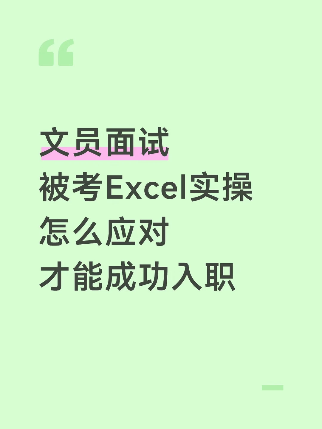 建议找文员工作的朋友，一定要吃透Excel