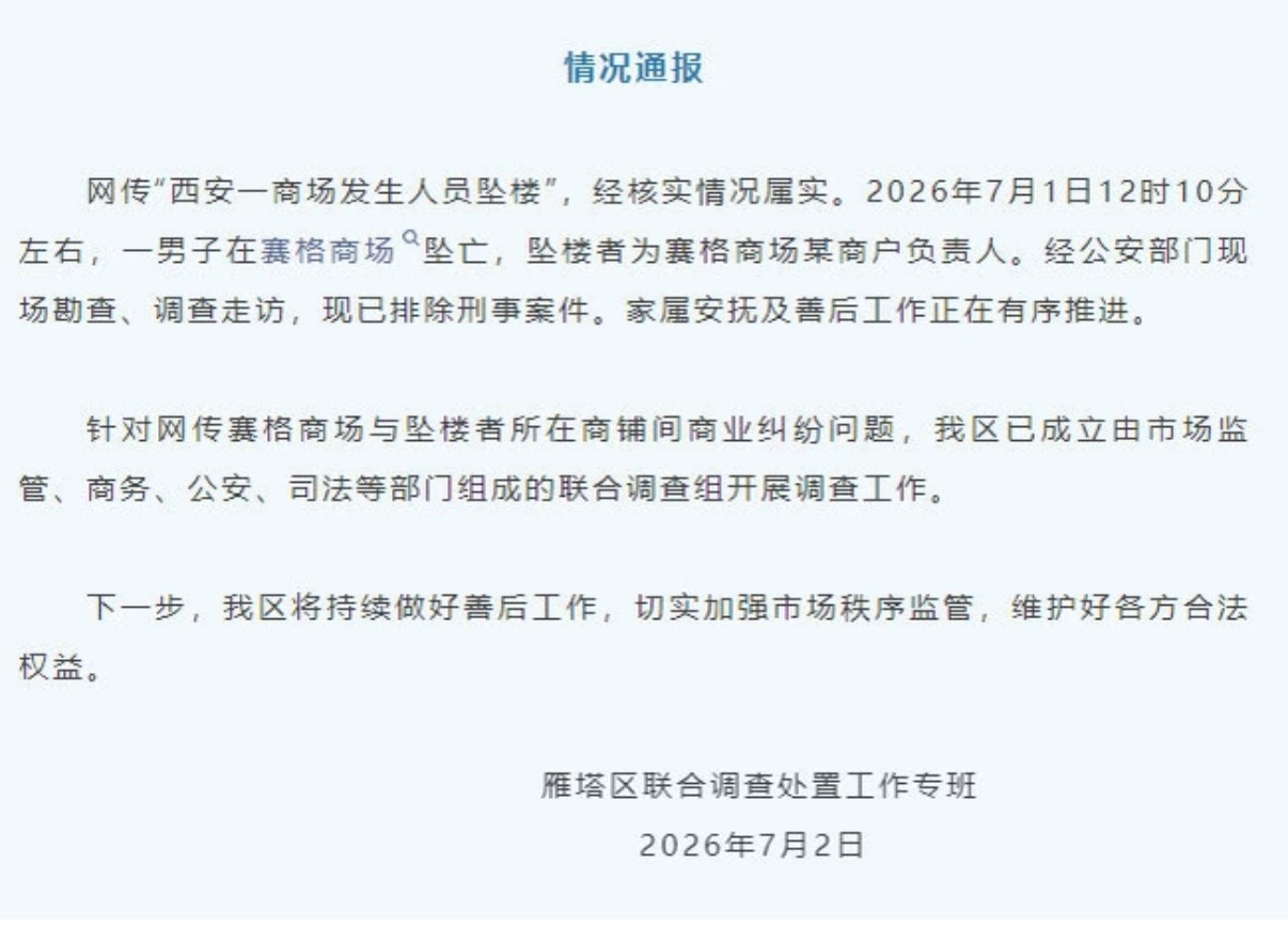 官方通报西安赛格商场一男子坠楼官方通报出来了，昨天晚上有人传这个是被商场负责人推