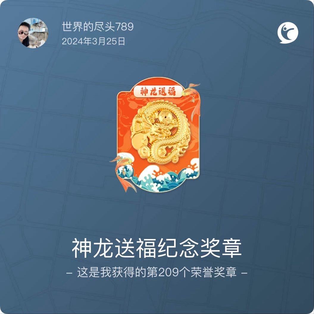 我在咕咚获得了神龙送福纪念奖章奖章 #咕咚# ​​​