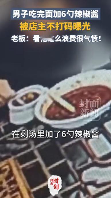 江苏苏州，一男子在面馆点了一碗8元鸡蛋面，吃完后嫌面汤“咸得要死”，竟一气之下连