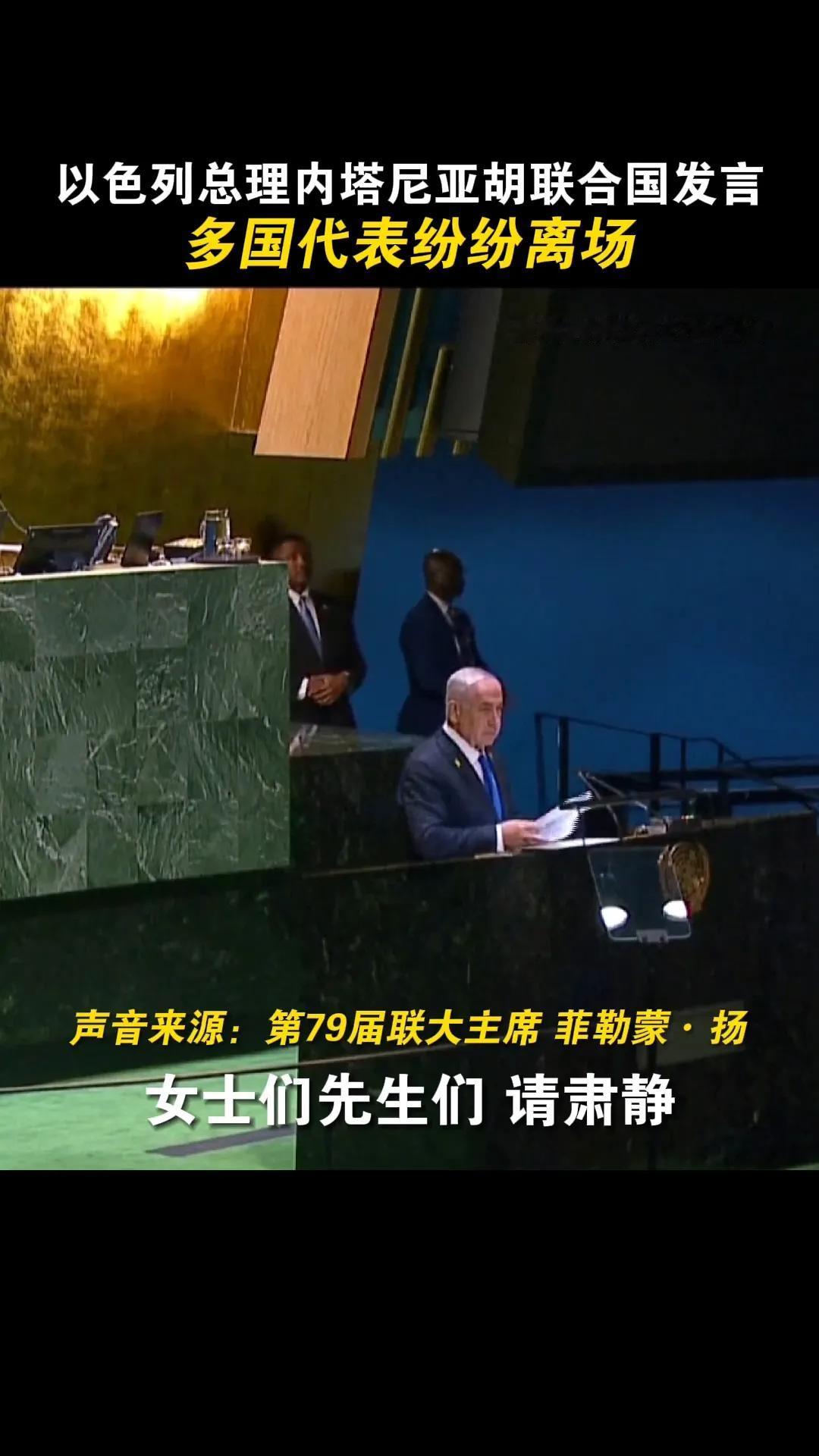 这个世界不需要以色列，这是内塔尼亚胡在联大一般辩论会议发言时，被已会的多数爱好和