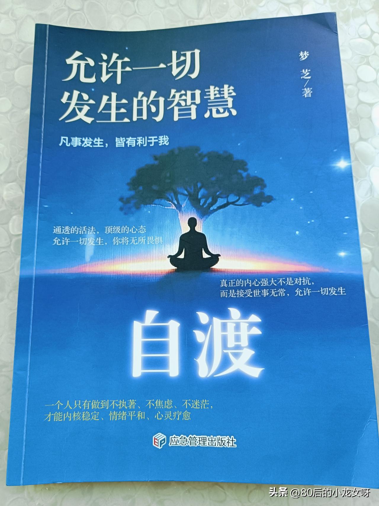 今天终于把这本《自渡》看完了，经典句就是：凡事发生，皆有利于我。

每天早晨睁开