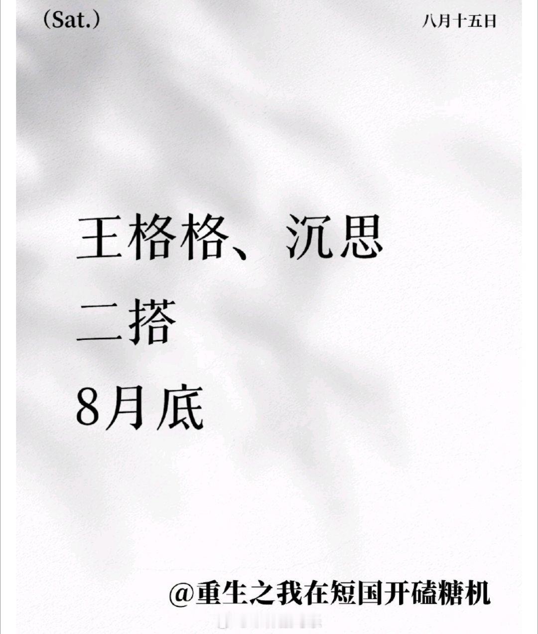 王格格 沉思二搭 8月底 腾讯吃到两个人搭的甜头了，太期待了 