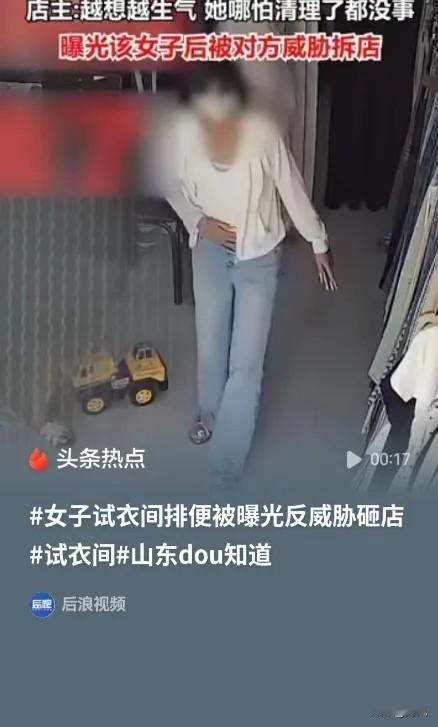 菏泽，一名女子和母亲一同进店，独自进入店铺试衣间，停留排泄十分钟后才走出。她刻意