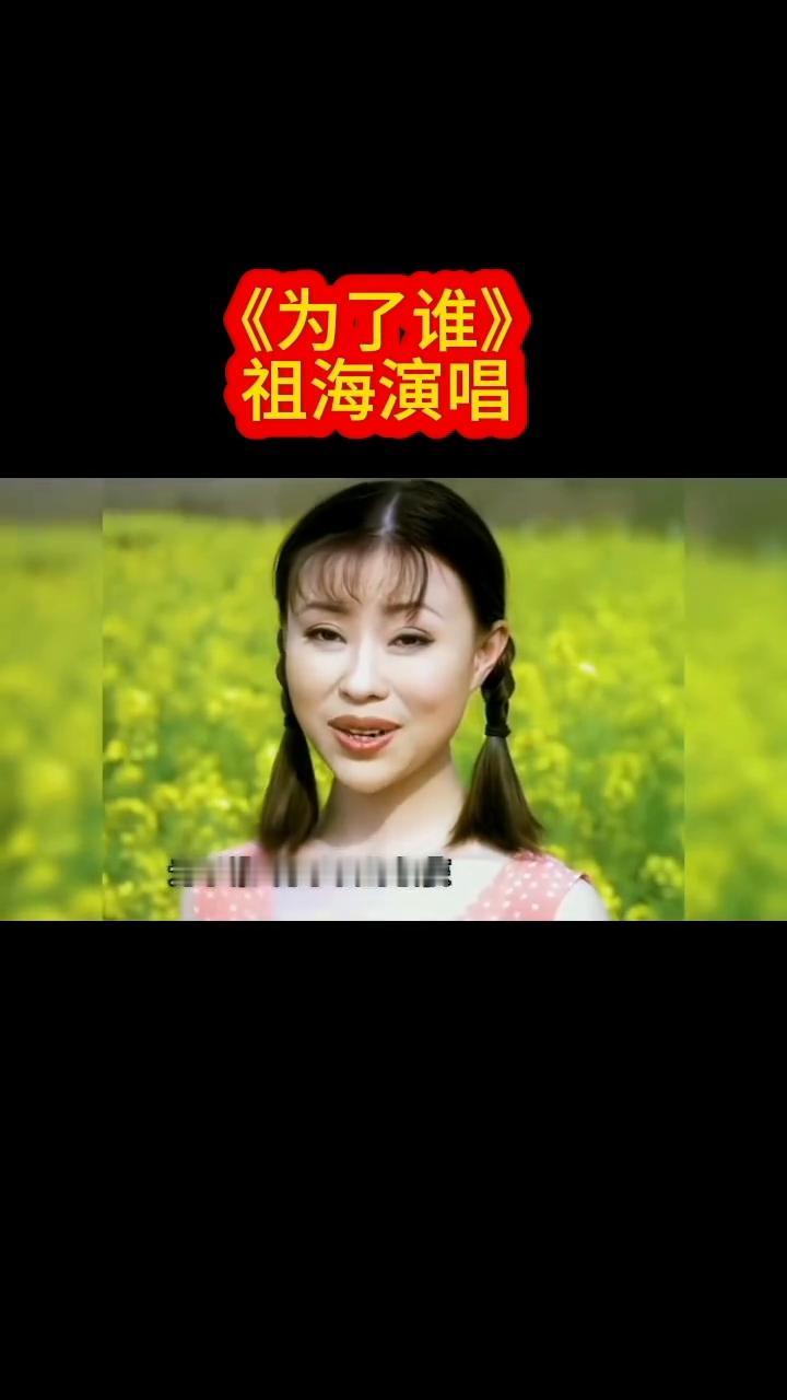 《为了谁》祖海演唱。
泥巴裹满裤腿，汗水湿透衣背。我不知道你是谁，我却知道你为了