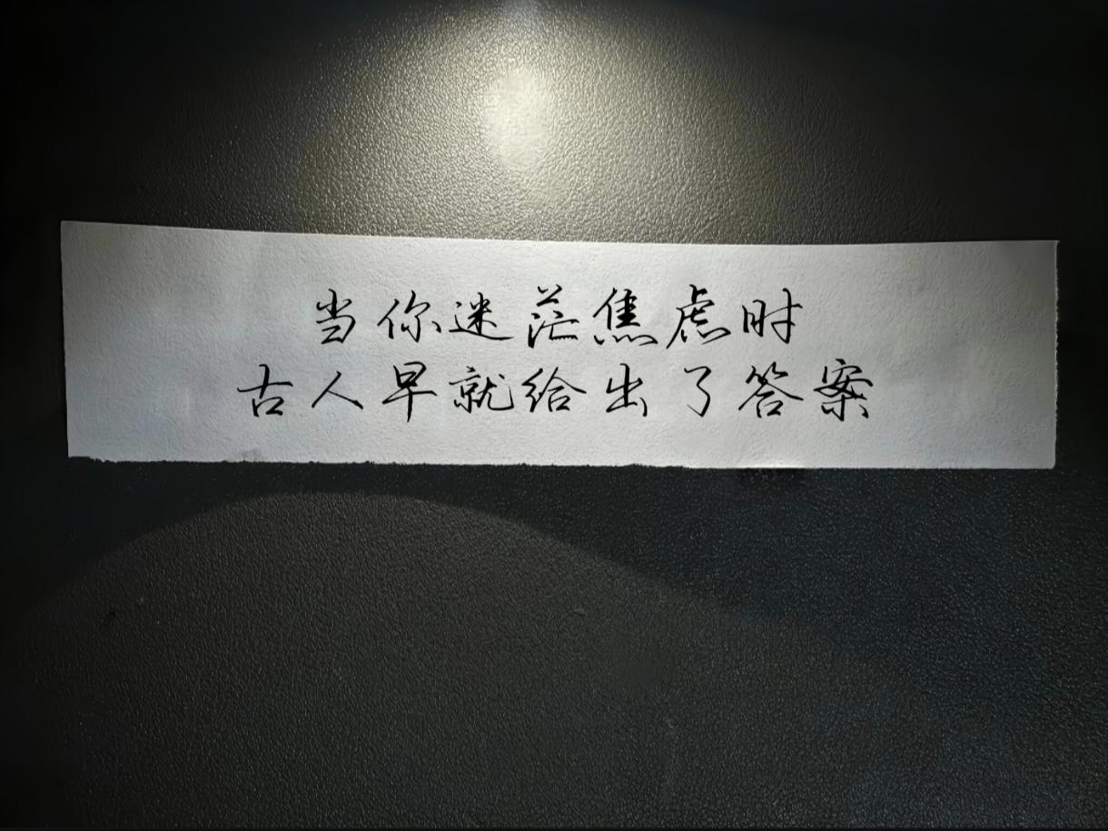 世事浮沉、前路难寻，当代人总被迷茫与内耗裹挟。其实千百年前，文人墨客早已写下通透