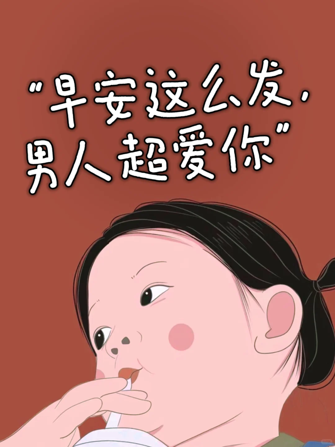“早安这么发， 男人超爱你”🔥