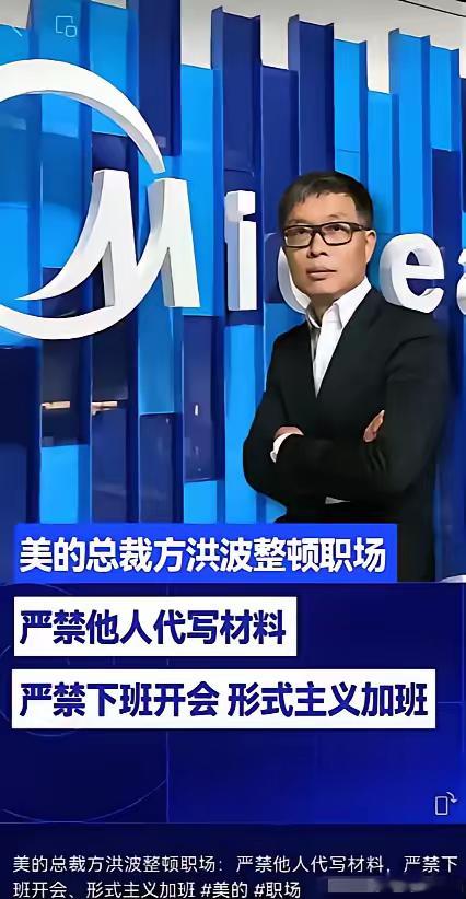 受欧盟 8 小时工作法案，美的也调整了工作时长，禁止员工加班，并且一点都不能通融