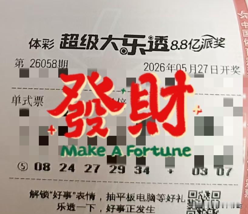 大乐透与双色球谁更容易上岸【晒票票】万物生长，自有节奏。快不得，慢不得，刚刚好。