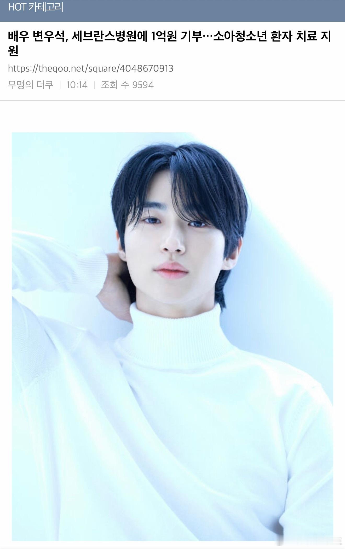 【热贴】演员边佑锡向severance医院捐赠1亿韩元...支援少儿和青少年患者