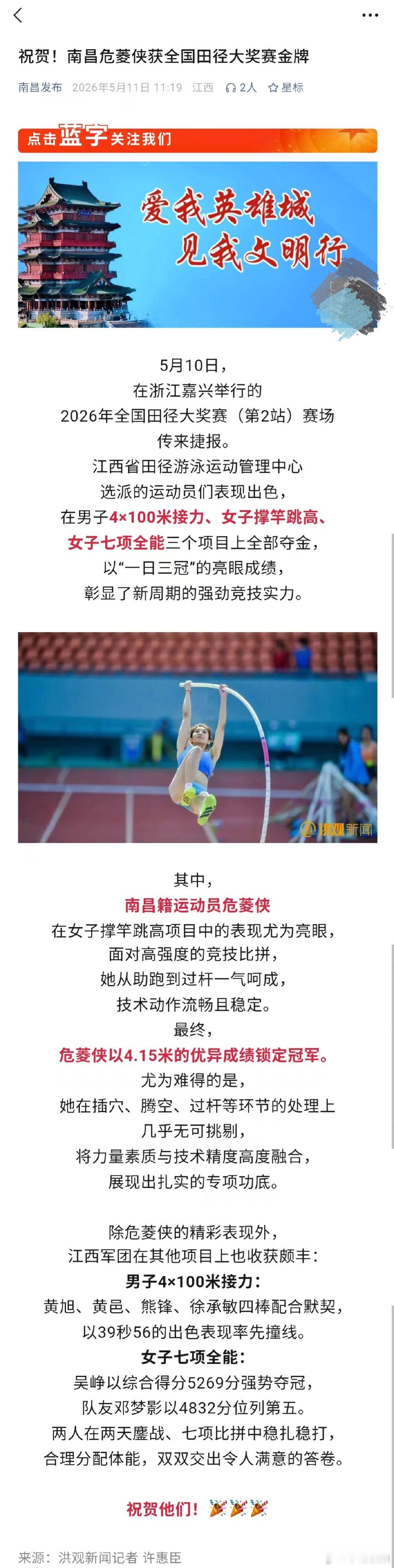 【南昌危菱侠获全国田径大奖赛金牌 】5月10日，在浙江嘉兴举行的2026年全国田