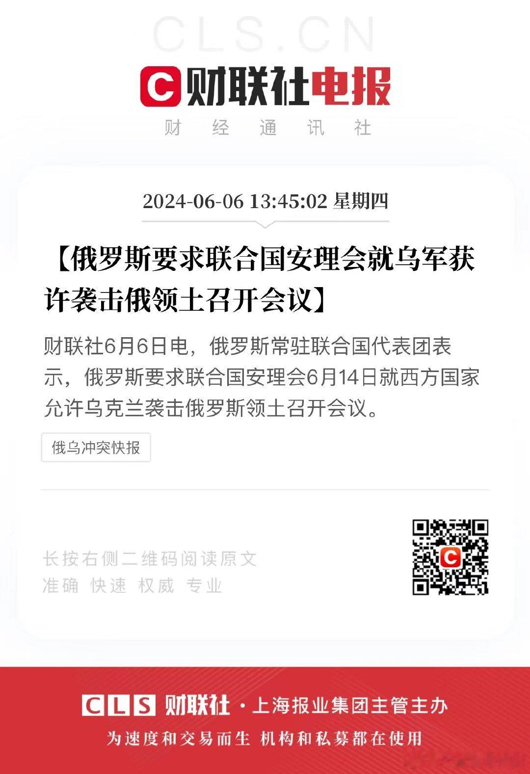 俄罗斯要求联合国安理会就乌军获许袭击俄领土召开会议。 ​​​