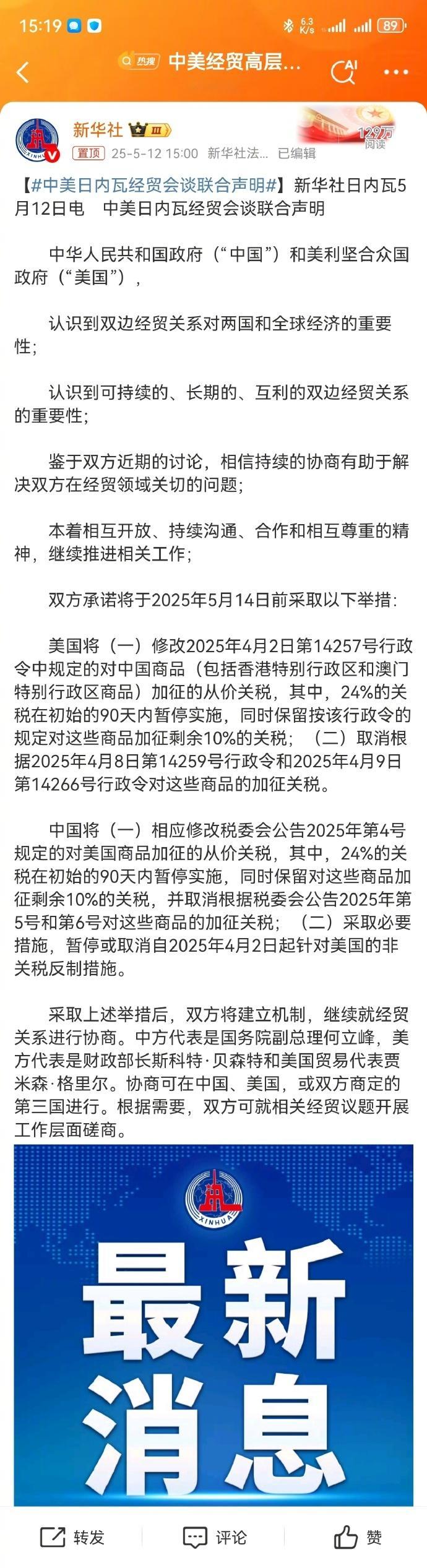 中美日内瓦经贸会谈联合声明 总结就是——中国对美关税从125%降至10%，美国对