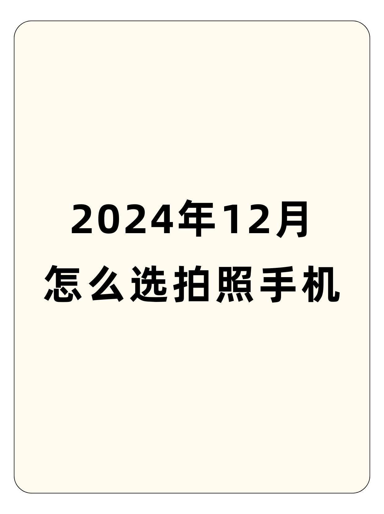 2024年12月怎么选拍照手机。