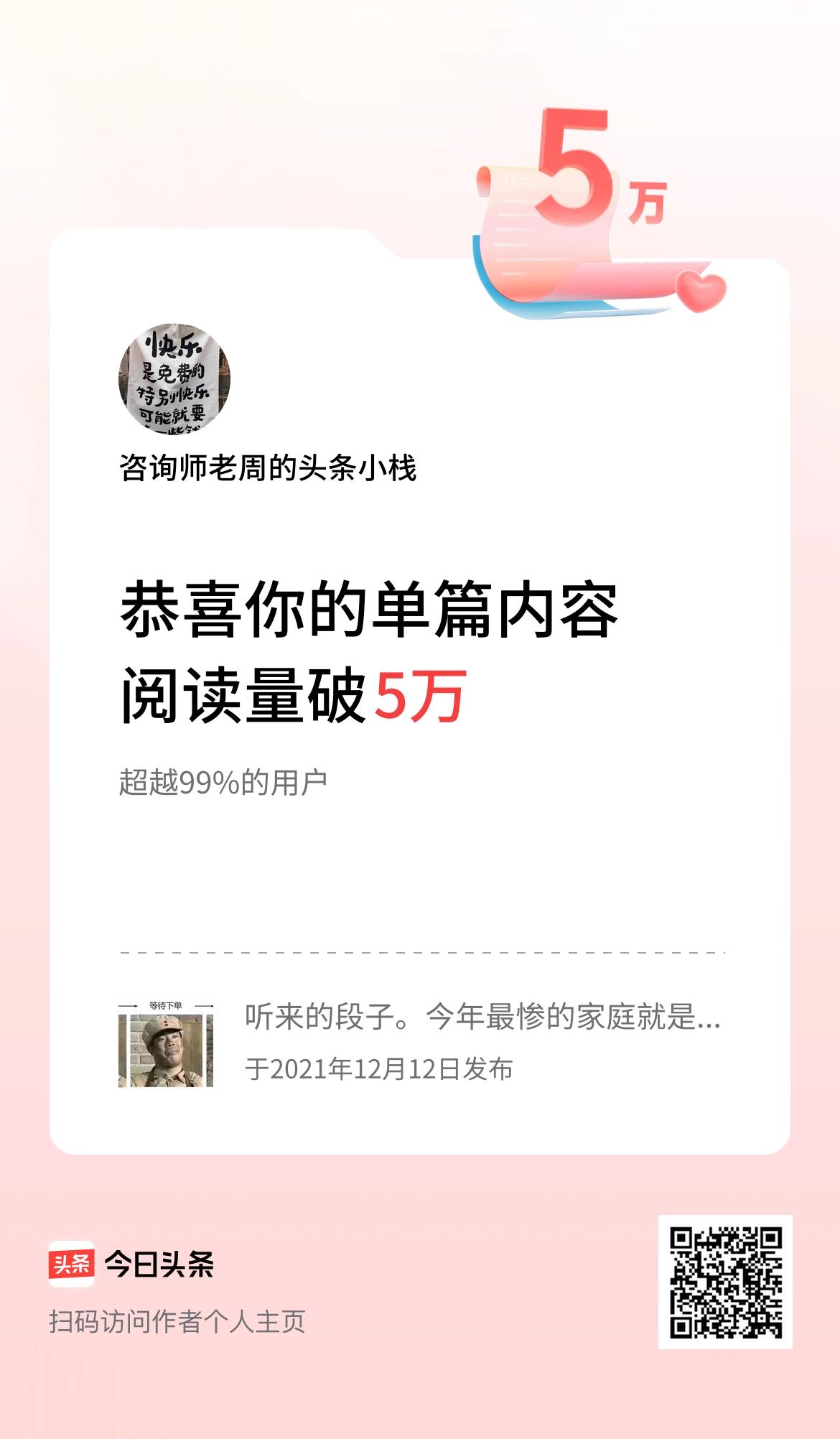 单篇内容获得阅读量破5万啦！