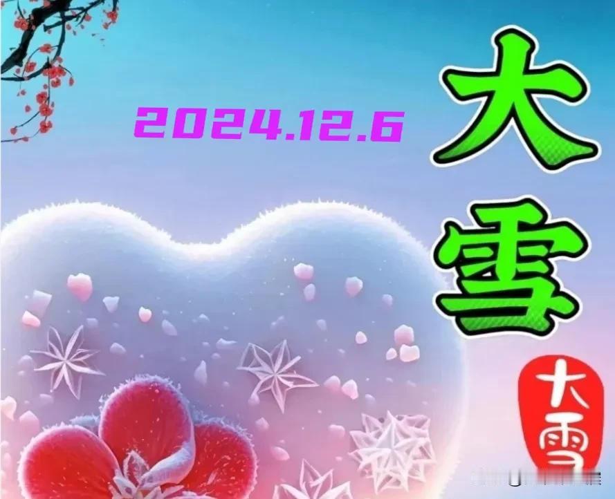 2024.12.6  农历甲辰年十二月初六，周五【🌹每日心语】
今日大雪节气。