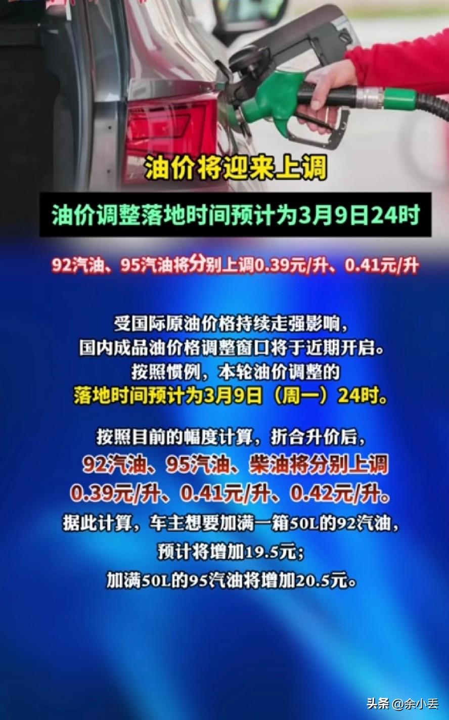 紧急提醒！今晚24点油价大涨，车主现在去加油还能省一笔
 
定了！3月9日24时
