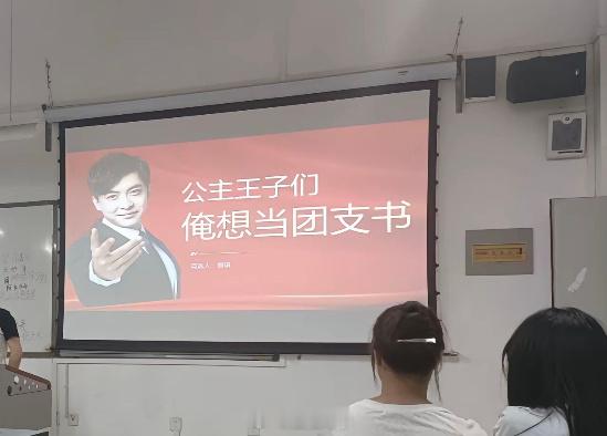 大学生竞选班委已经next level了[doge]#开学好city啊# ​​​