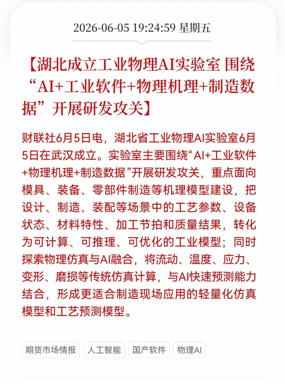 产业利好接踵而至，AI板块却震荡下行6.5湖北工业物理AI实验室正式揭牌，跳出纯