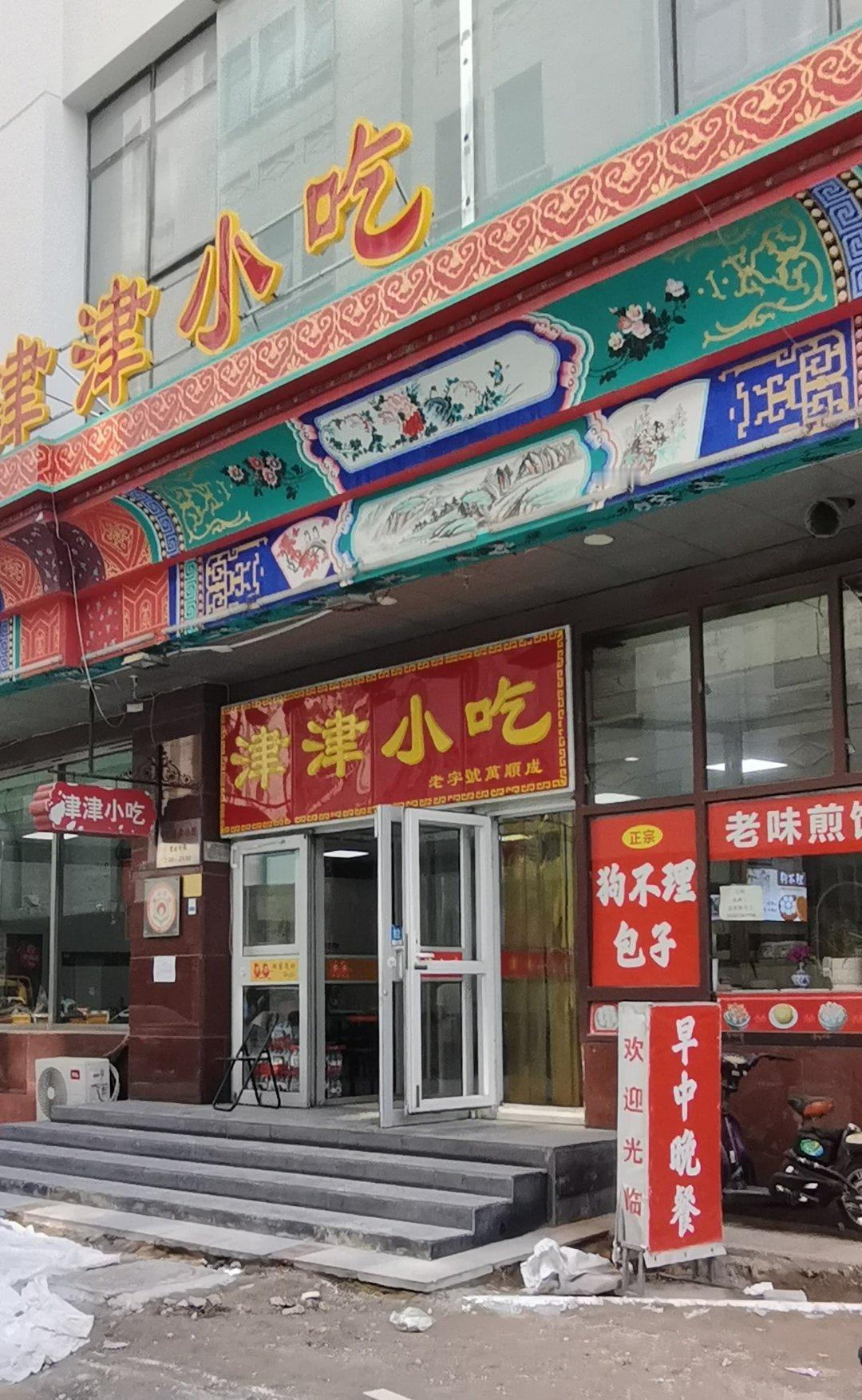 想喝小豆粥，那就得去京津小吃店，即便门前修路也阻挡不了吃货的脚步。纠正一下京津小