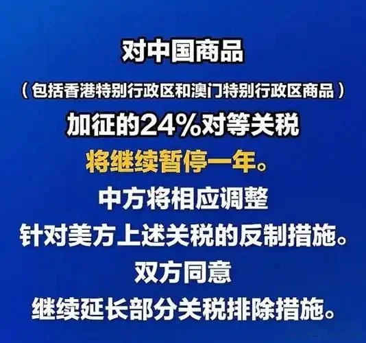 刚官宣！24% 对美关税再停一年，11 月 10