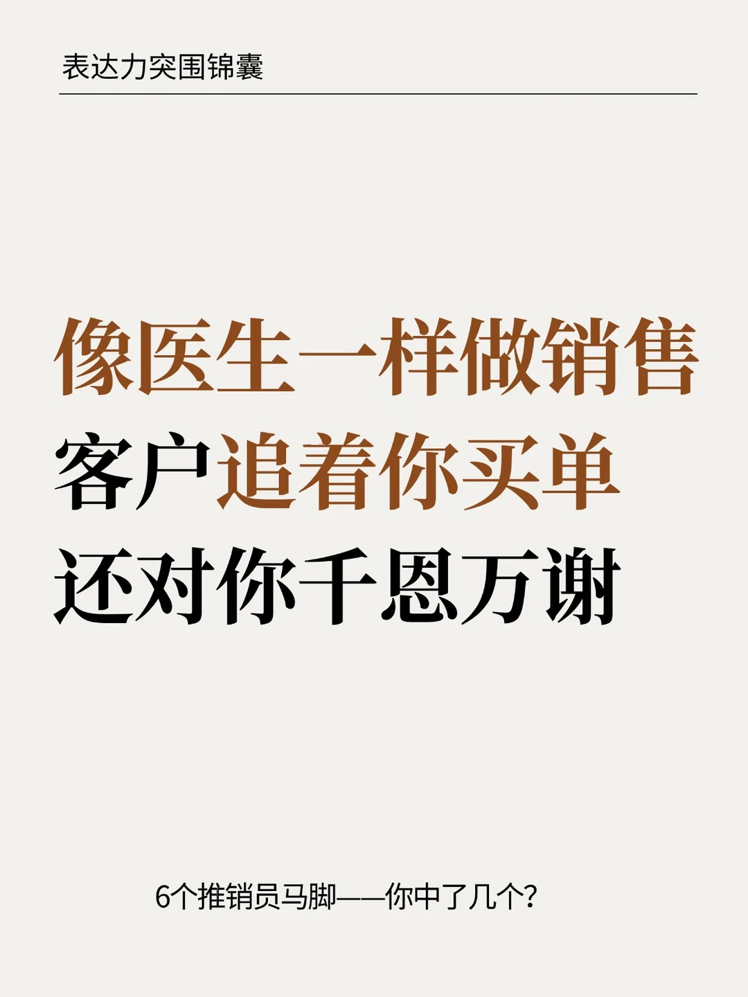 我求你买换成我帮你治，客户态度瞬间逆转