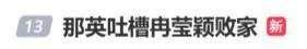 那英一句话引爆热搜，冉莹颖背锅？