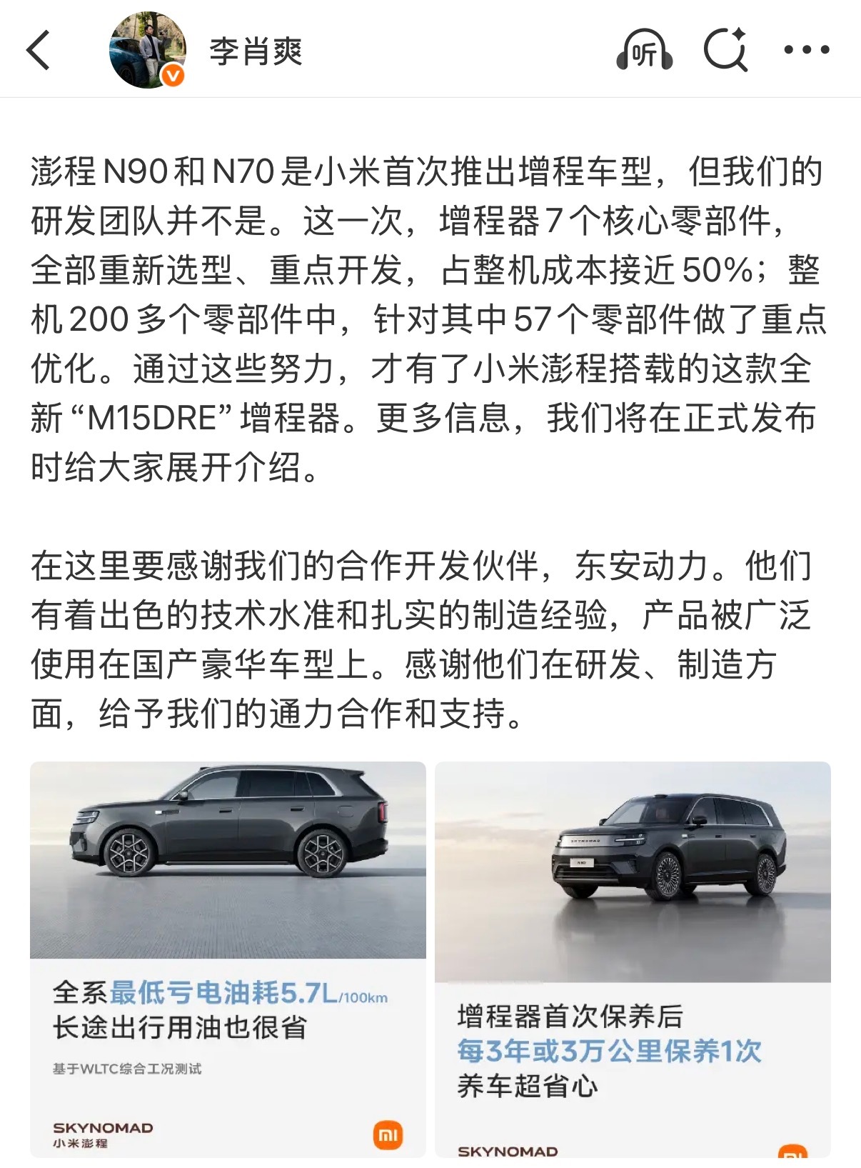 小米汽车公布增程器发挥传统艺能，和供应链伙伴深度合作，联合开发，不是单纯“拿来主