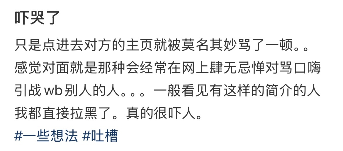 只是点进主页就被莫名其妙骂了一顿 