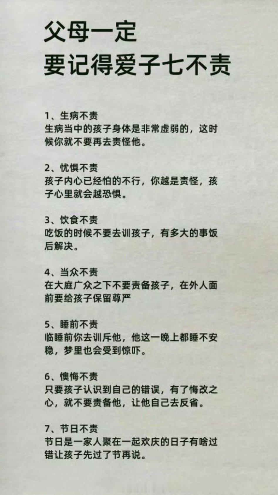 父母一定要记得爱子七不责 