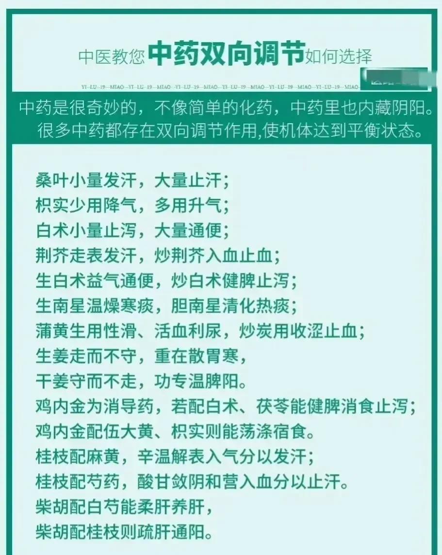 中药的双向调节作用真的很神奇，它既能治疗疾病，又能调理身体，让我们一起来了解一下