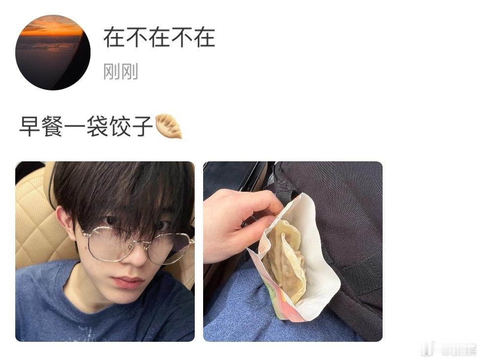 苏新皓早餐一袋饺子苏新皓高会更新一袋饺子 苏新皓高会刚刚更新了一张眼镜look的