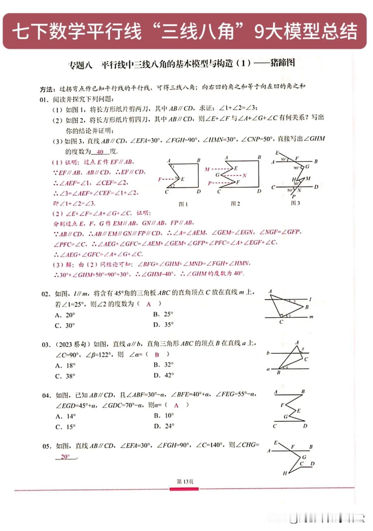 七下数学平行线“三线八角”9大模型总结