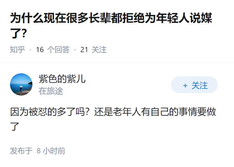 为什么现在很多长辈都拒绝为年轻人说媒了？