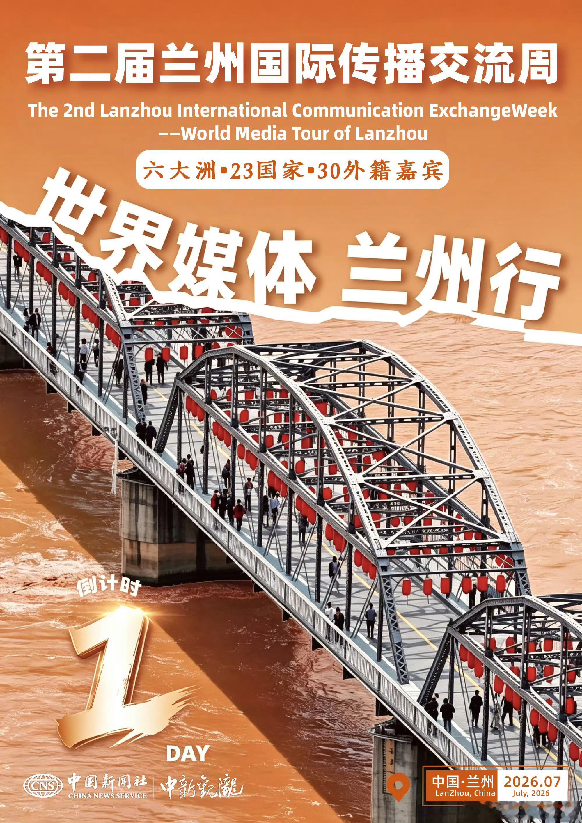六大洲媒体共赴兰州之约兰州国际传播交流周世界媒体兰州行倒计时1天，来自六大洲23
