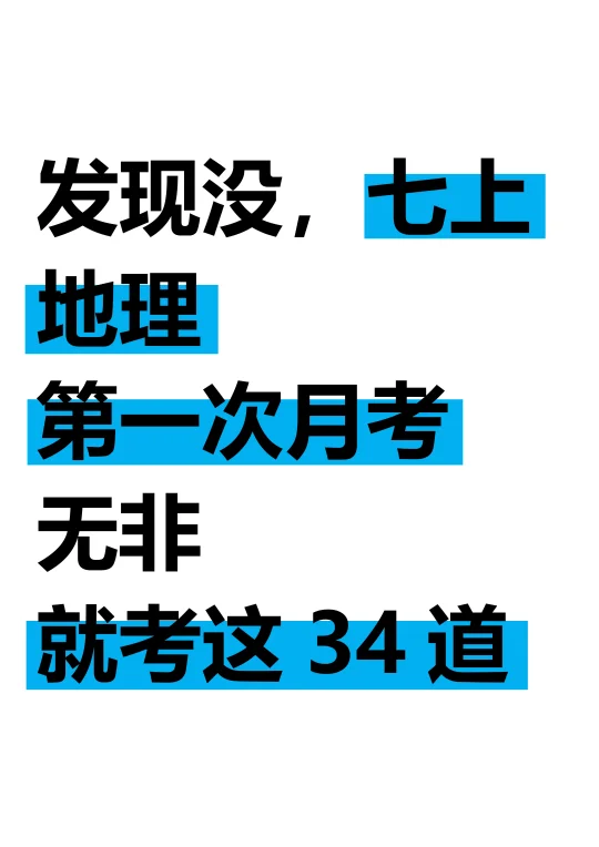 25新七上地理第一次月考无非就考这34道！