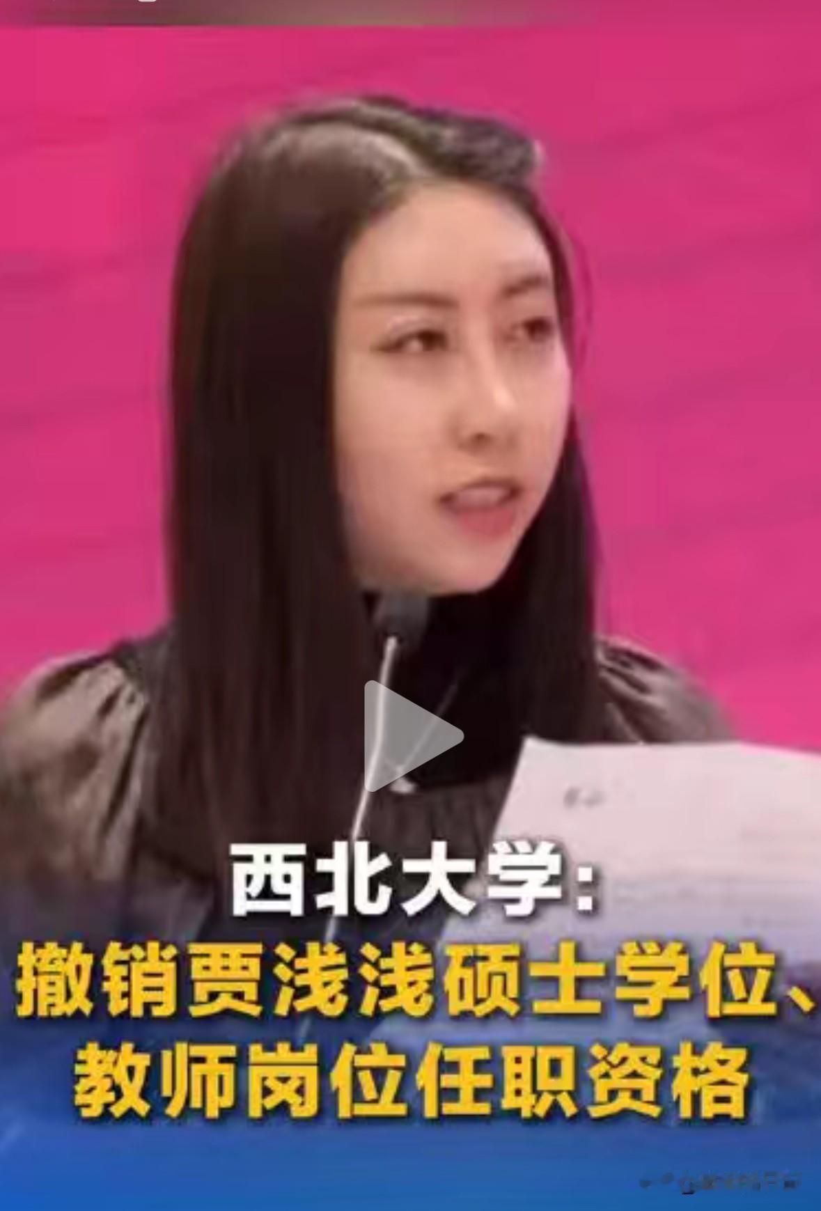 7月15日，西北大学发布通告，撤销贾浅浅硕士学位，教学岗位任职资格，但是，没人撤