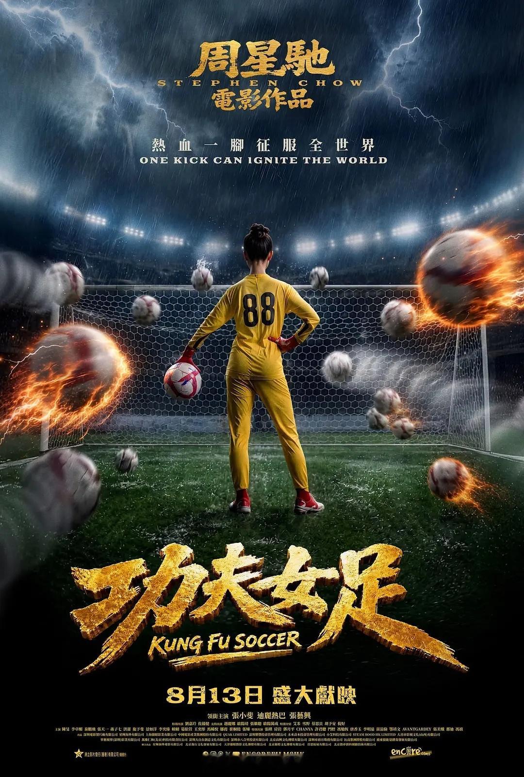 周星驰《功夫女足》发布港版海报，影片将于8月13日在香港上映。 