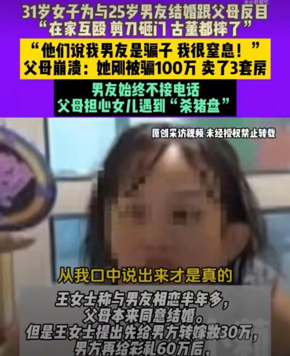 如果有个这样的女儿，你能怎么办？
近日，河南郑州一31岁女子为与25岁男友结婚跟