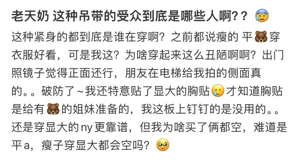 老天奶 这种吊带的受众到底是哪些人啊？你喜欢这种干瘪的身材？ ​​​