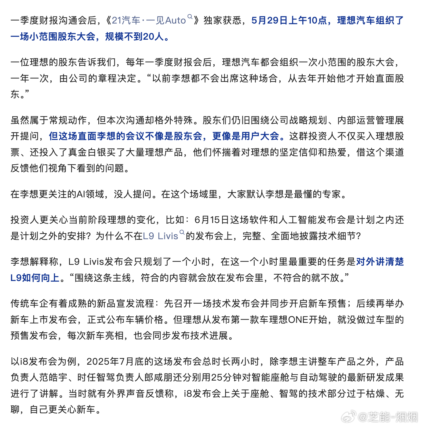 21汽车·一见Auto 这次围绕理想汽车讲的内容"我不太擅长很细的运营。公司规模