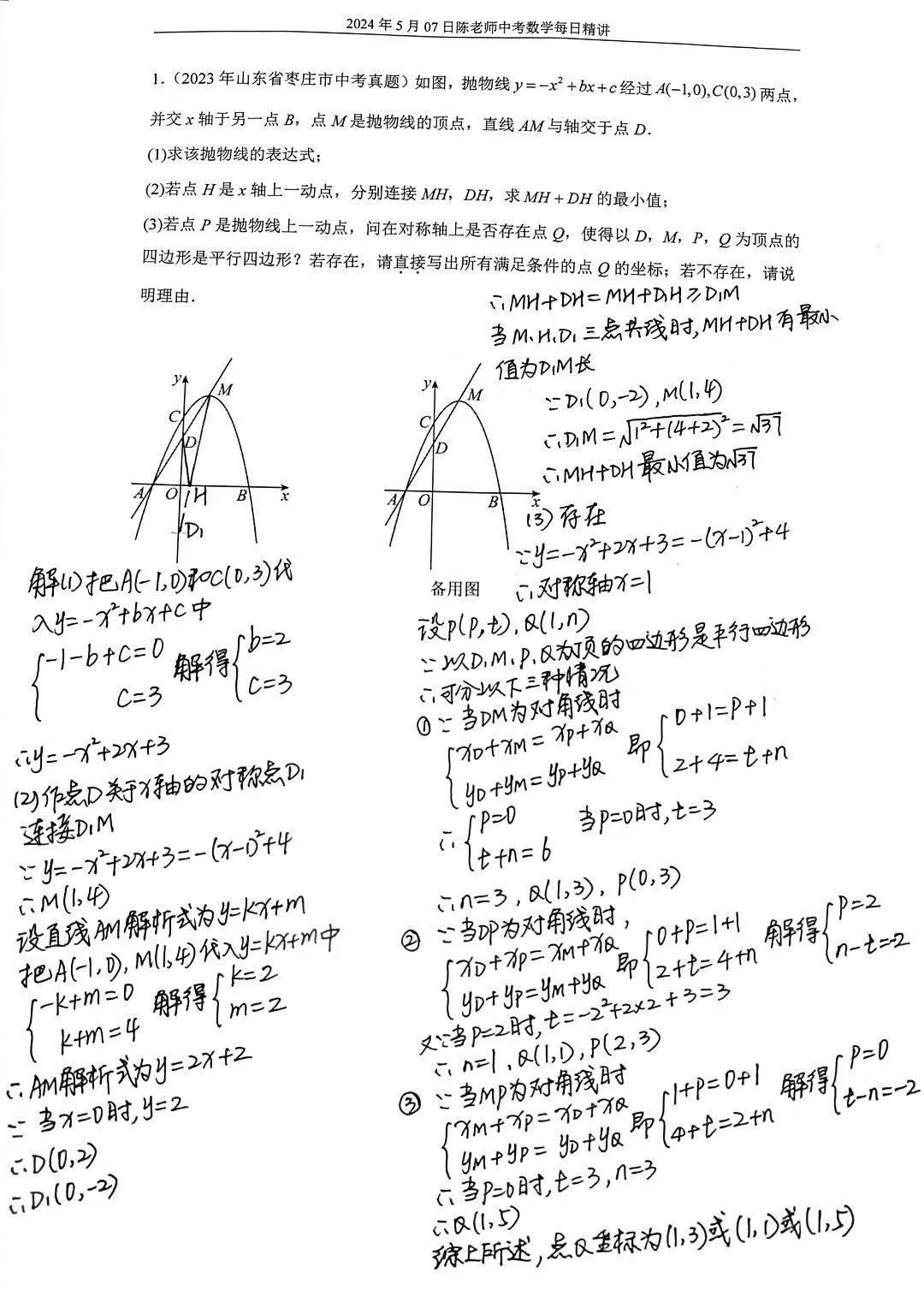 2024年5月7日中考数学每日精讲