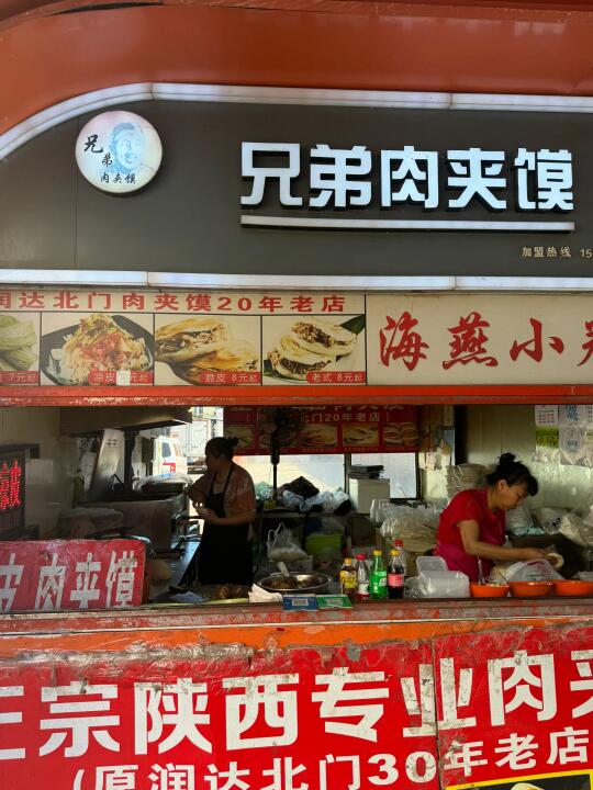 盘锦——兄弟肉夹馍