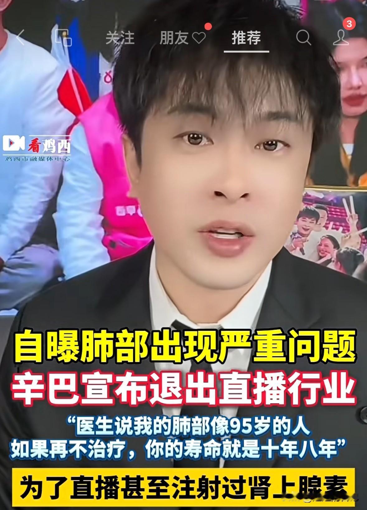 辛巴自曝肺部出现严重问题，如果再不治疗，寿命就剩10年8年了。

估计就是太累了