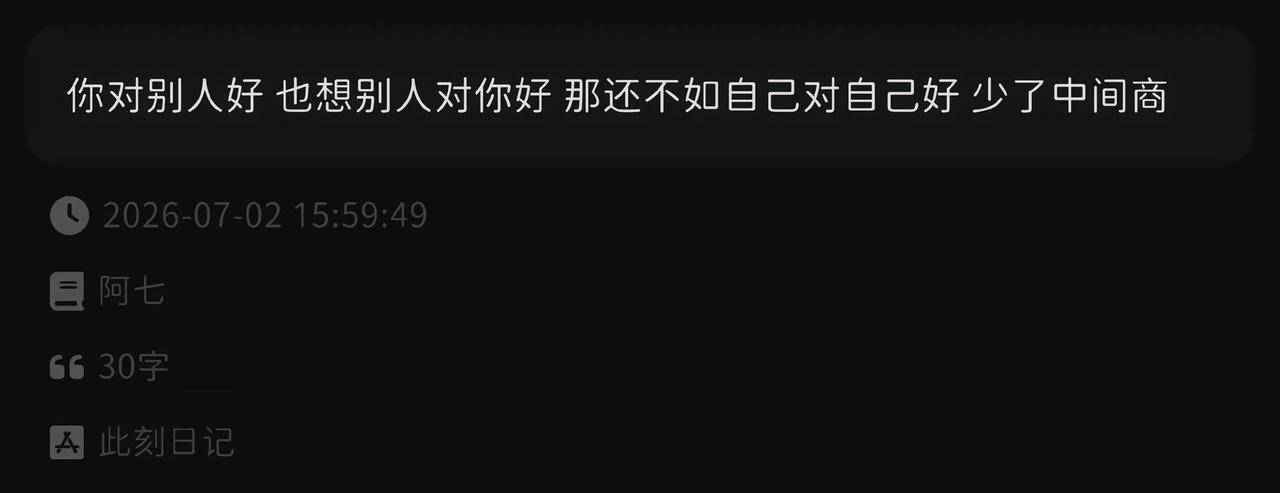 妙不可言的一句话
对别人好换取别人对你好……不如自己对自己好……